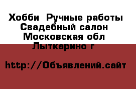 Хобби. Ручные работы Свадебный салон. Московская обл.,Лыткарино г.